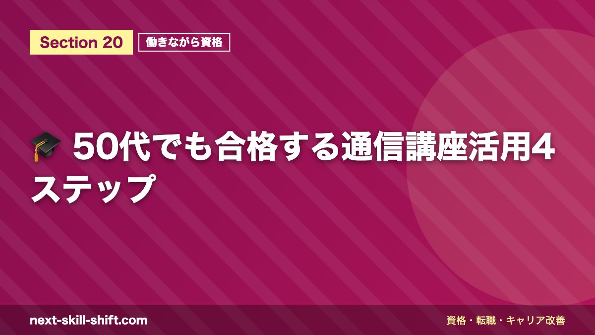 🎓 50代でも合格する通信講座活用4ステップ