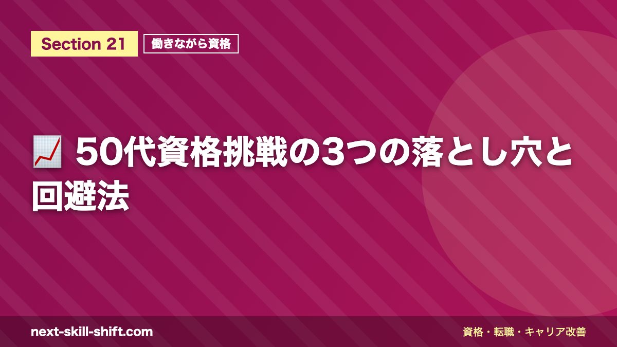 📈 50代資格挑戦の3つの落とし穴と回避法