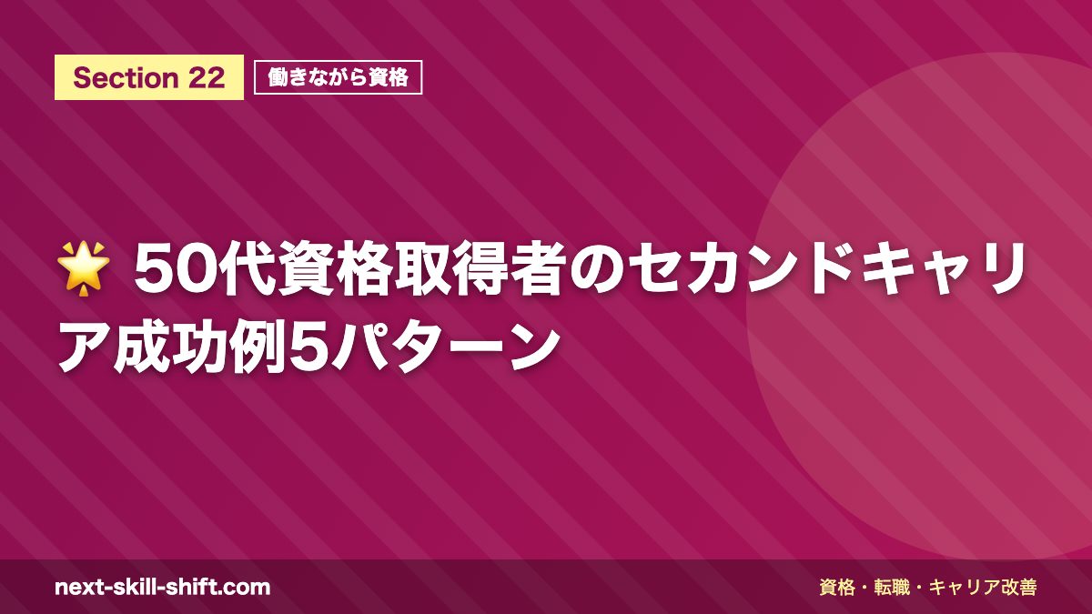 🌟 50代資格取得者のセカンドキャリア成功例5パターン