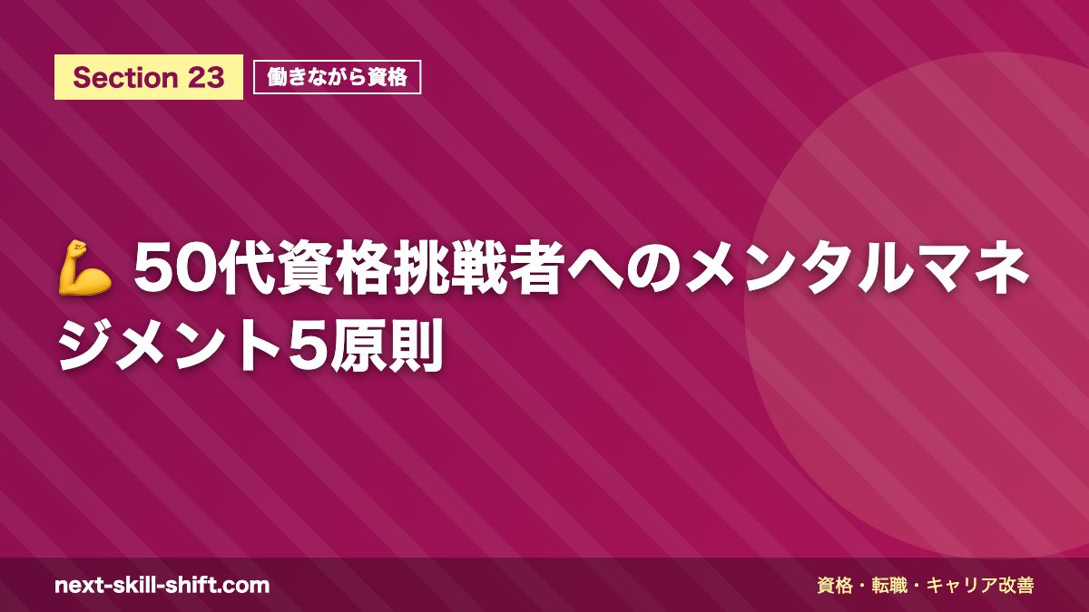 💪 50代資格挑戦者へのメンタルマネジメント5原則
