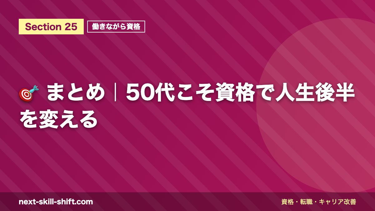 🎯 まとめ|50代こそ資格で人生後半を変える
