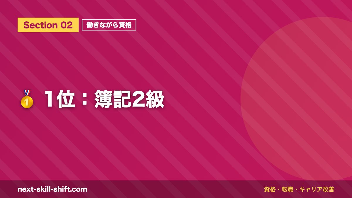 🥇 1位:簿記2級