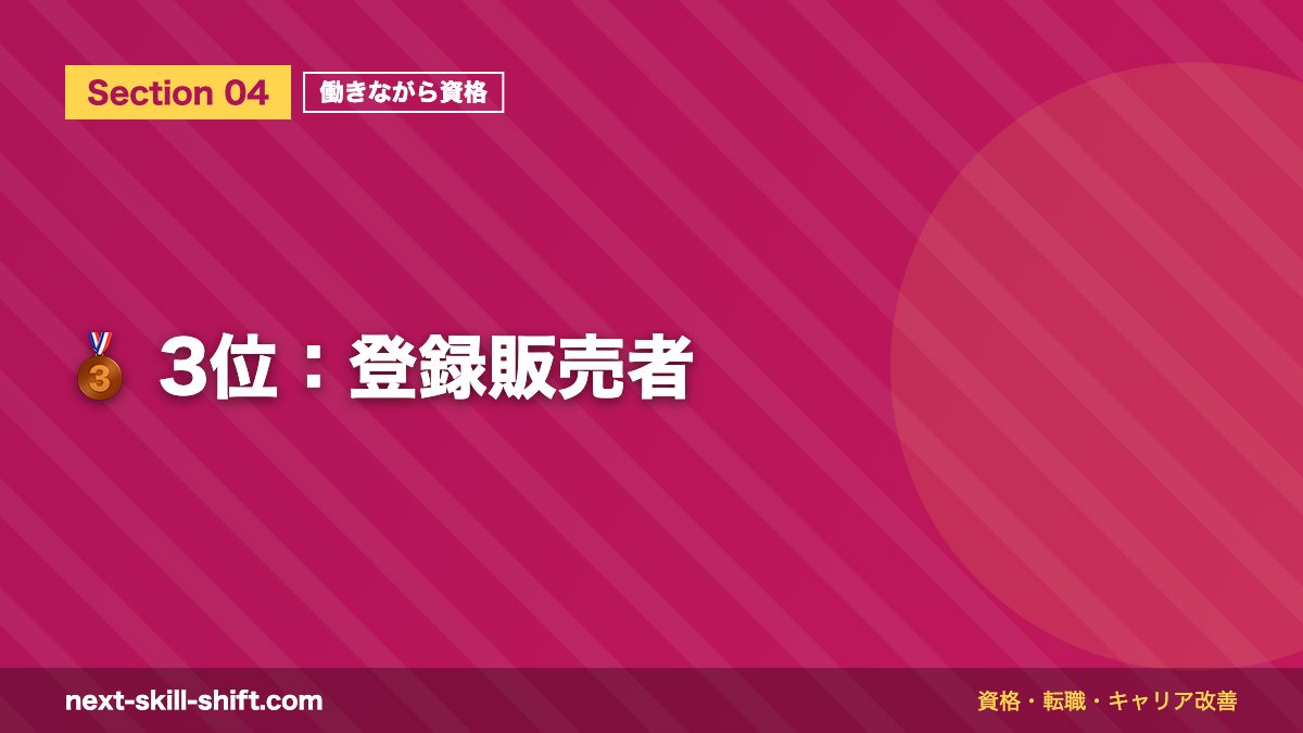 🥉 3位:登録販売者