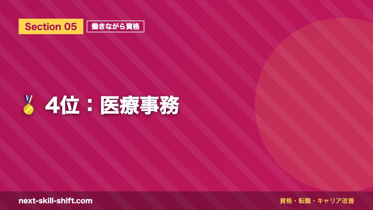 🏅 4位:医療事務