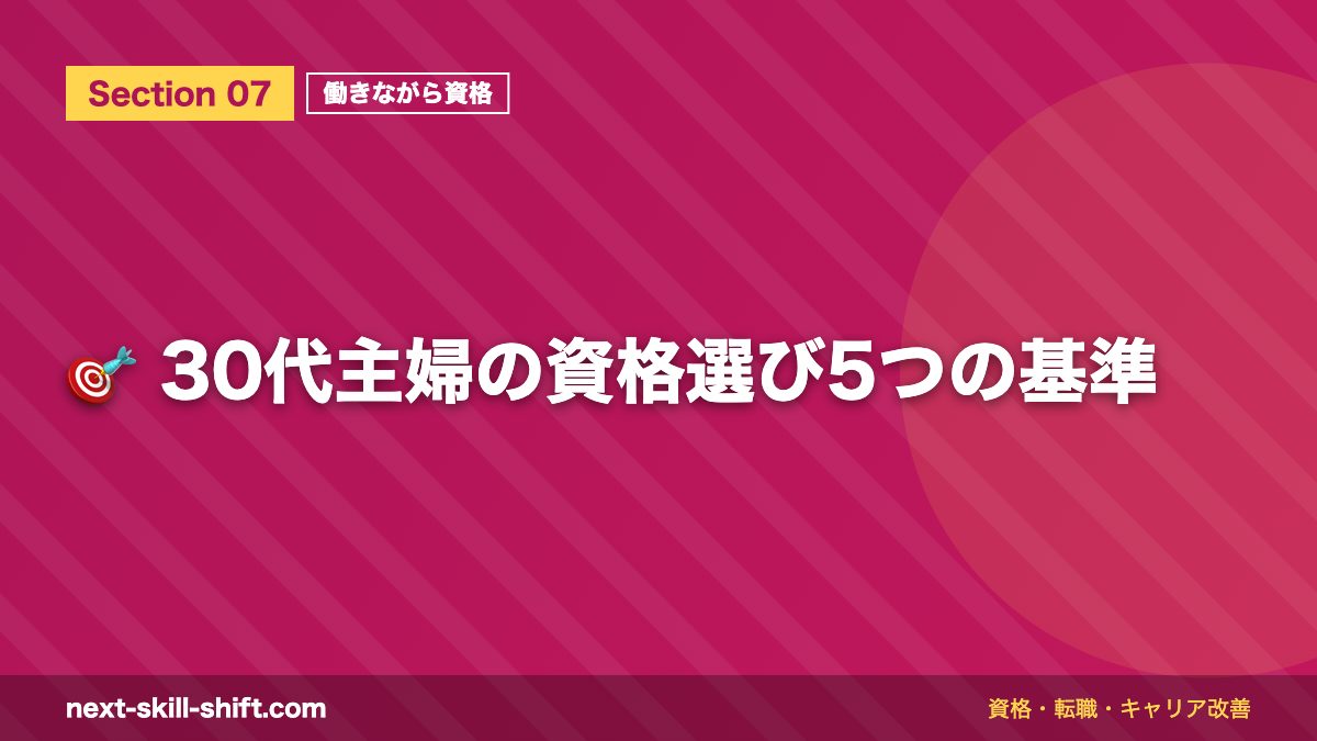 🎯 30代主婦の資格選び5つの基準