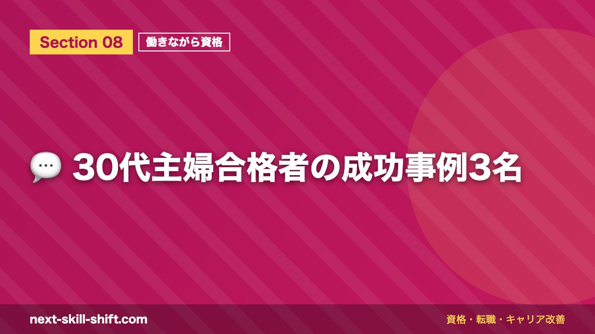 💬 30代主婦合格者の成功事例3名
