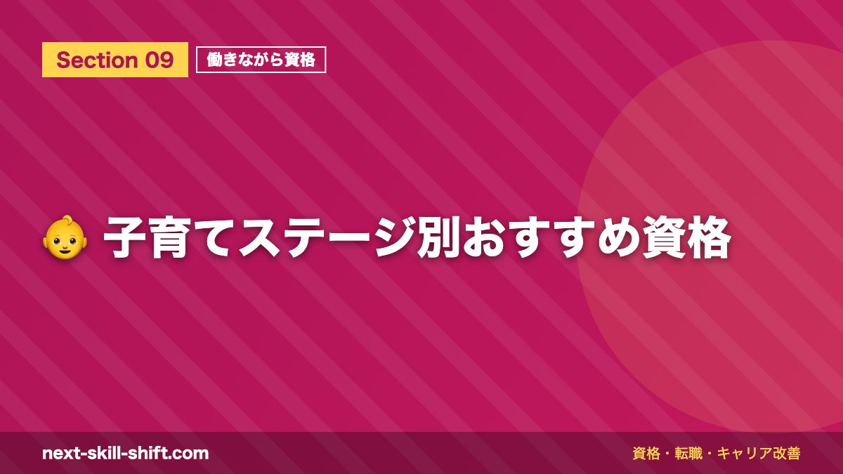 👶 子育てステージ別おすすめ資格