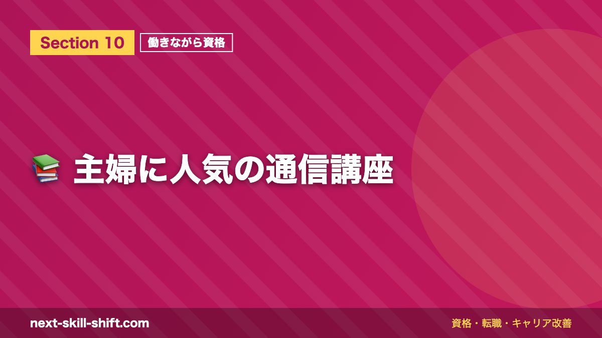 📚 主婦に人気の通信講座