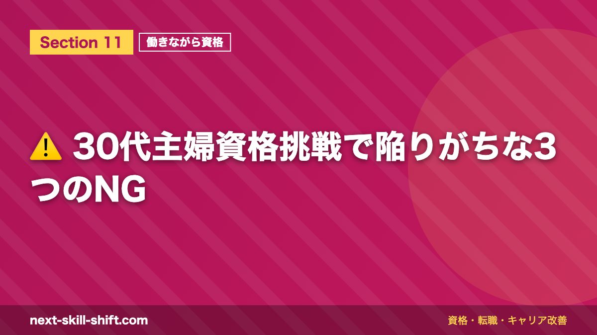 ⚠️ 30代主婦資格挑戦で陥りがちな3つのNG