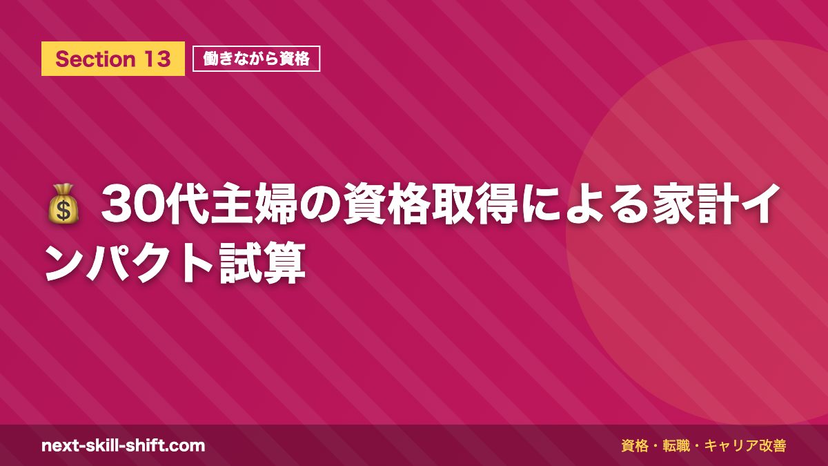💰 30代主婦の資格取得による家計インパクト試算