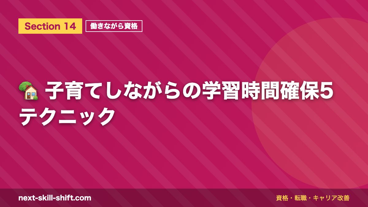 🏡 子育てしながらの学習時間確保5テクニック