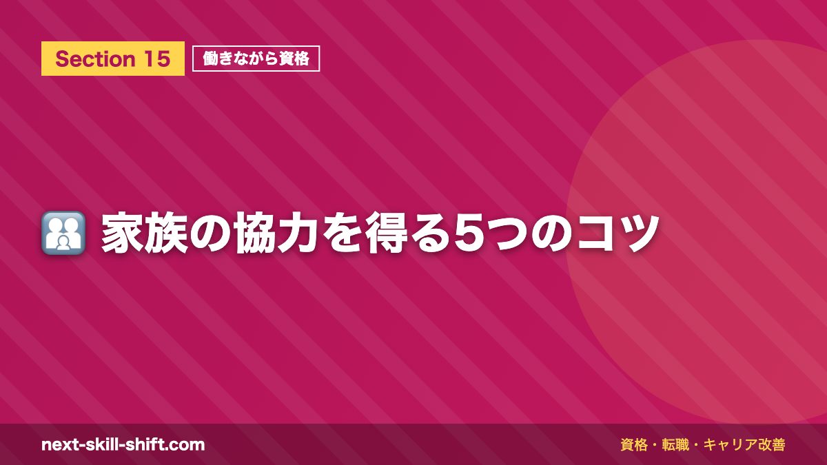 👨👩👧 家族の協力を得る5つのコツ