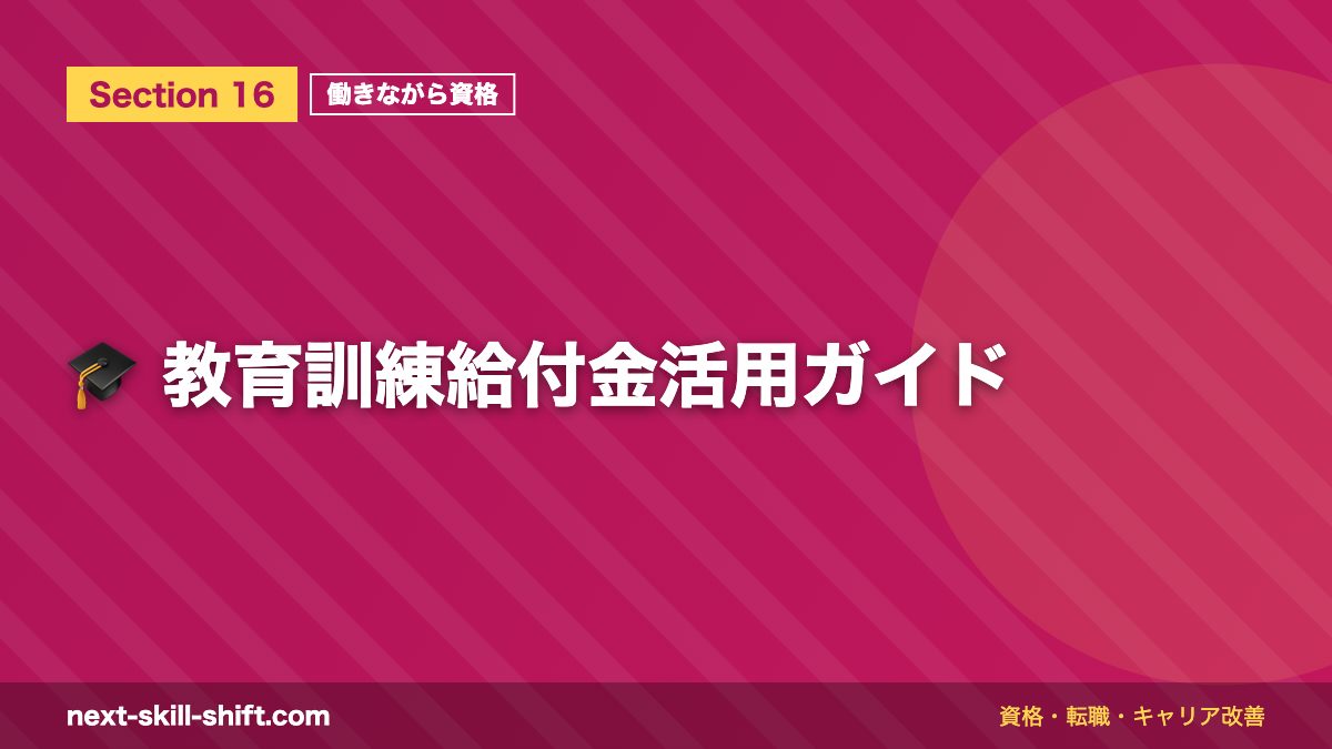 🎓 教育訓練給付金活用ガイド