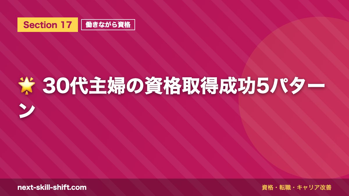 🌟 30代主婦の資格取得成功5パターン