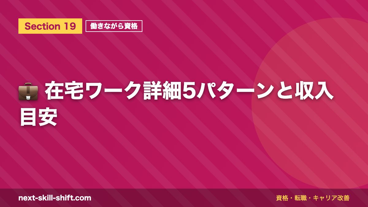 💼 在宅ワーク詳細5パターンと収入目安