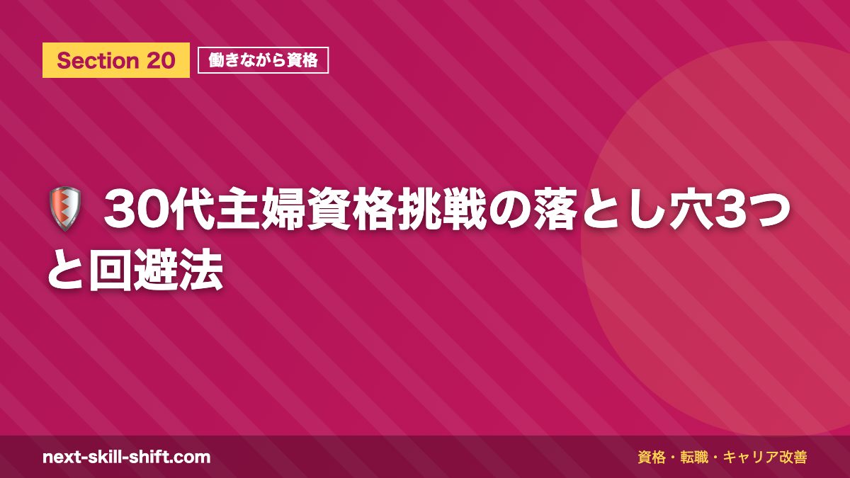 🛡️ 30代主婦資格挑戦の落とし穴3つと回避法