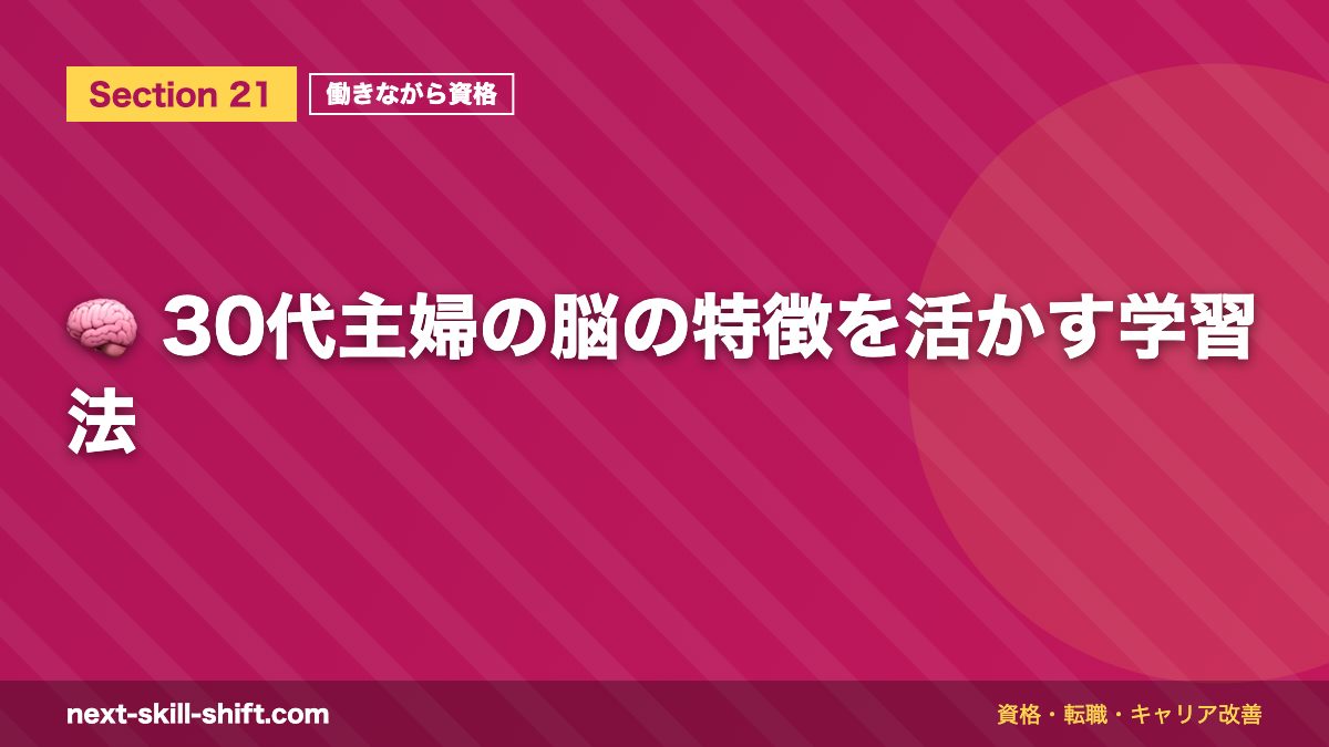 🧠 30代主婦の脳の特徴を活かす学習法