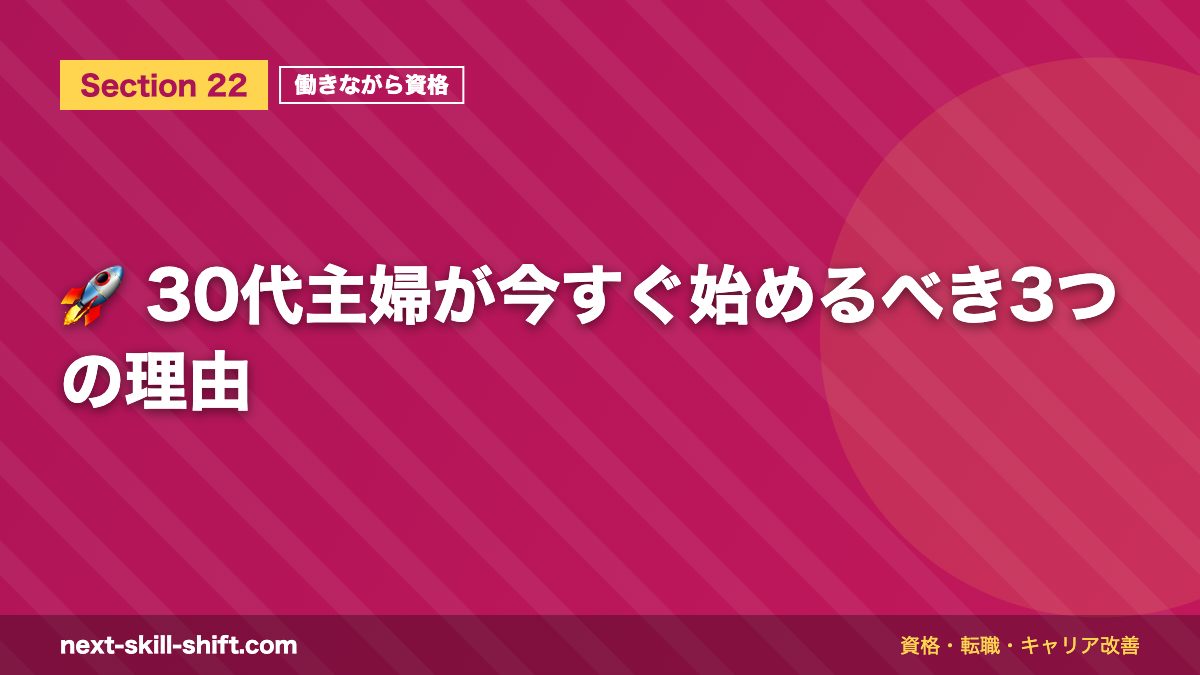 🚀 30代主婦が今すぐ始めるべき3つの理由