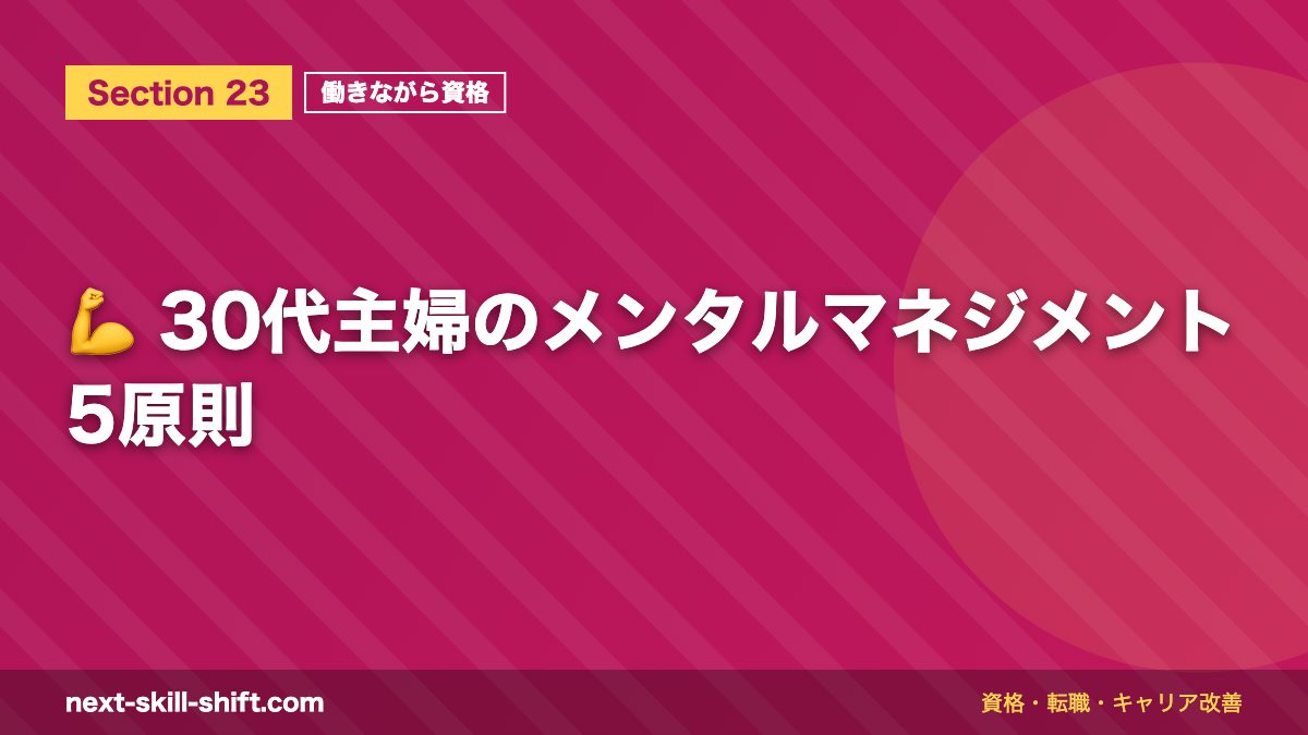 💪 30代主婦のメンタルマネジメント5原則