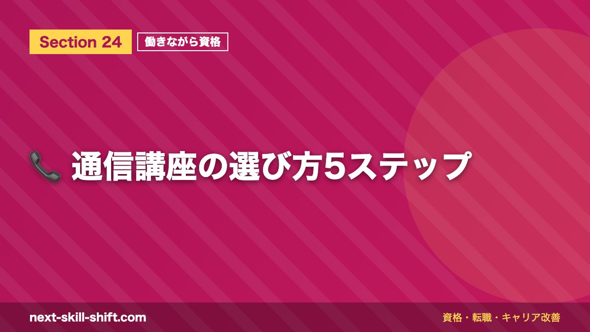 📞 通信講座の選び方5ステップ