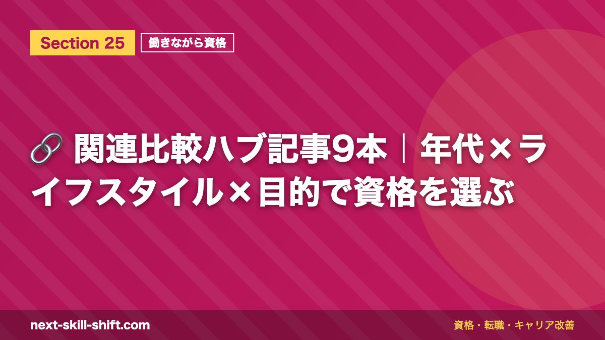 🔗 関連比較ハブ記事9本|年代×ライフスタイル×目的で資格を選ぶ