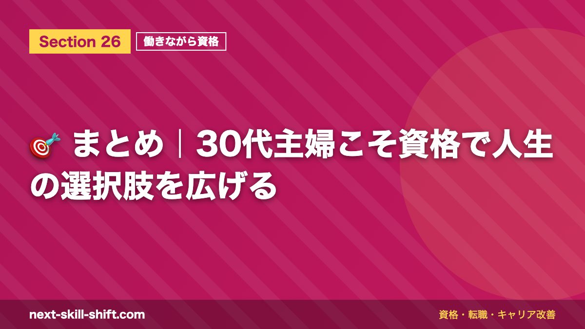 🎯 まとめ|30代主婦こそ資格で人生の選択肢を広げる