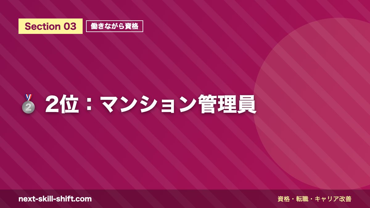 🥈 2位:マンション管理員