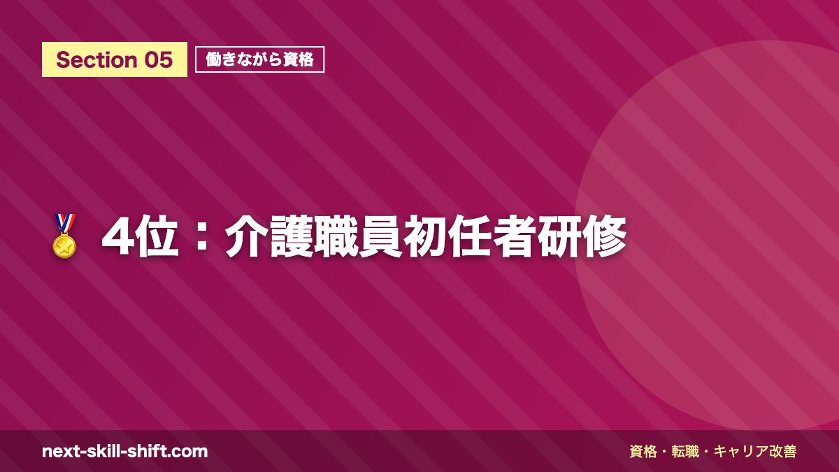 🏅 4位:介護職員初任者研修