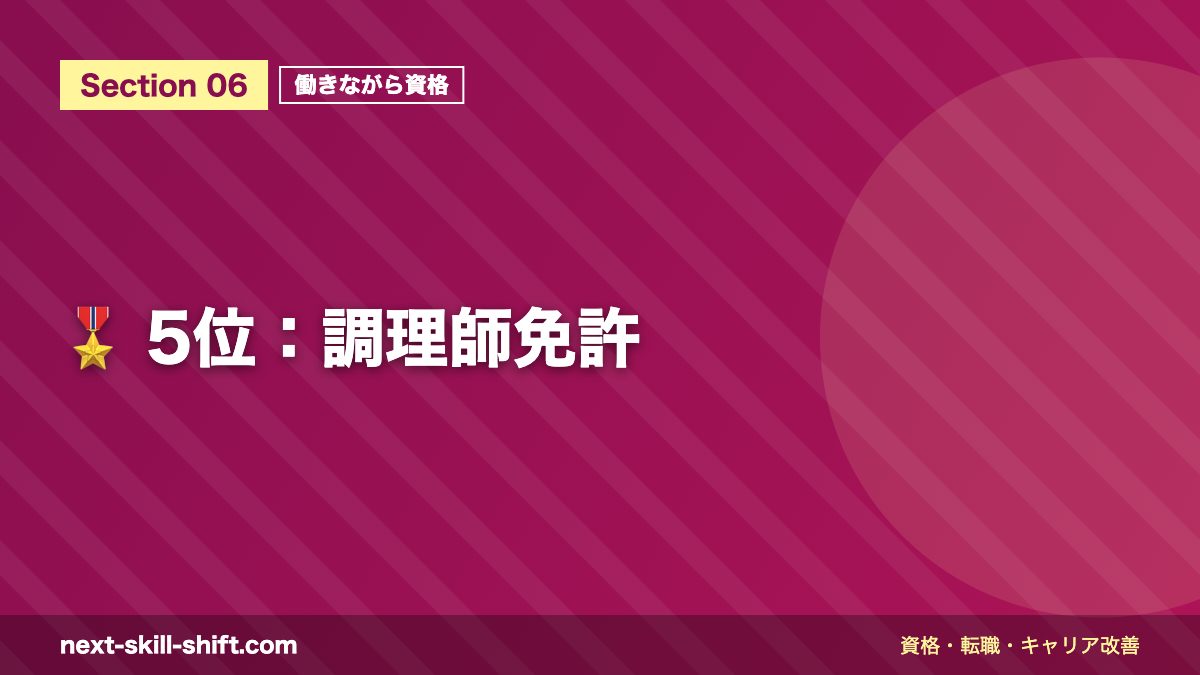 🎖️ 5位:調理師免許