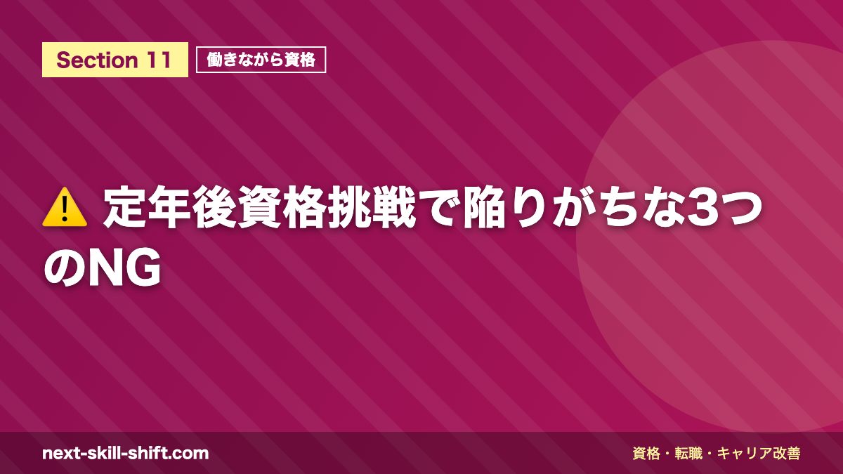 ⚠️ 定年後資格挑戦で陥りがちな3つのNG