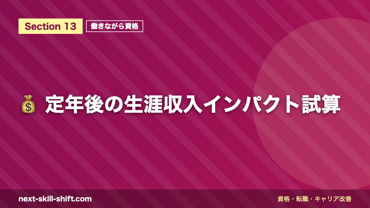 💰 定年後の生涯収入インパクト試算