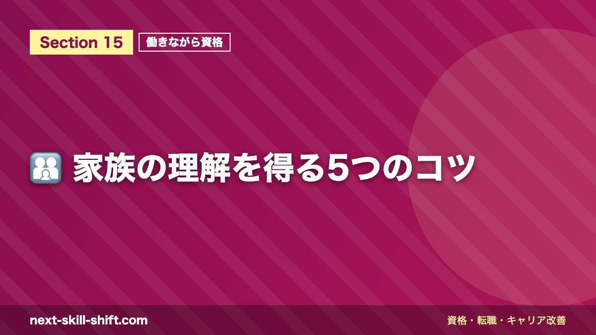 👨👩👧 家族の理解を得る5つのコツ