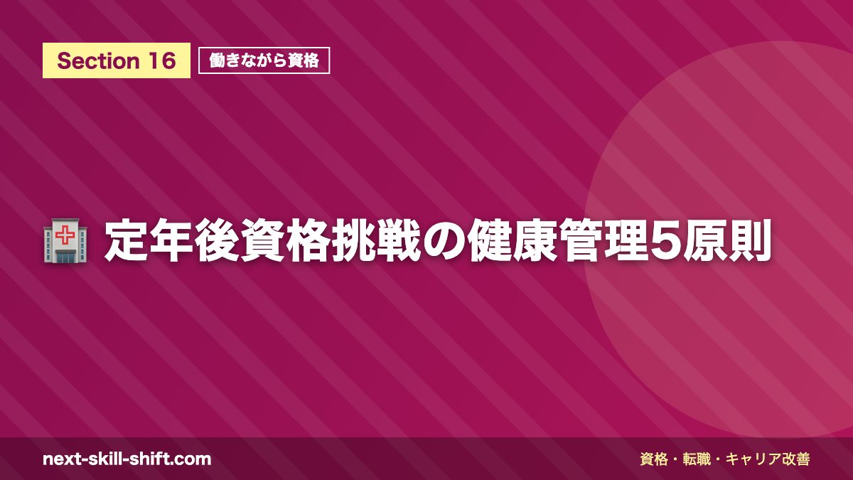 🏥 定年後資格挑戦の健康管理5原則