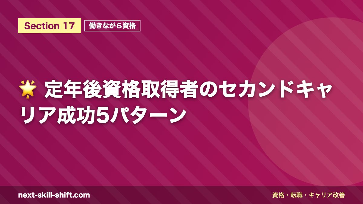 🌟 定年後資格取得者のセカンドキャリア成功5パターン