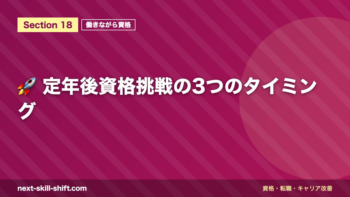 🚀 定年後資格挑戦の3つのタイミング