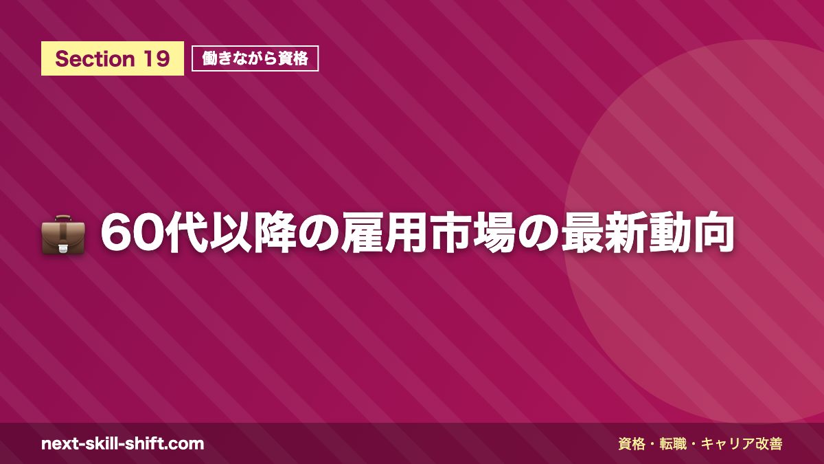 💼 60代以降の雇用市場の最新動向