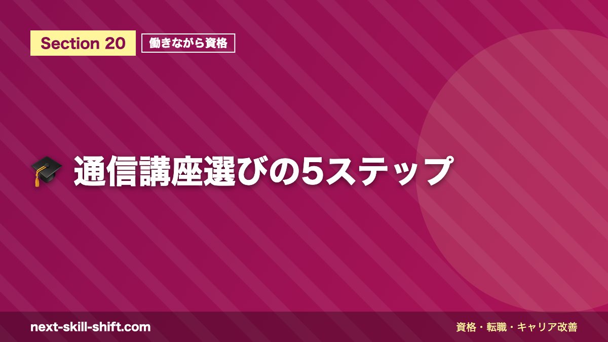 🎓 通信講座選びの5ステップ