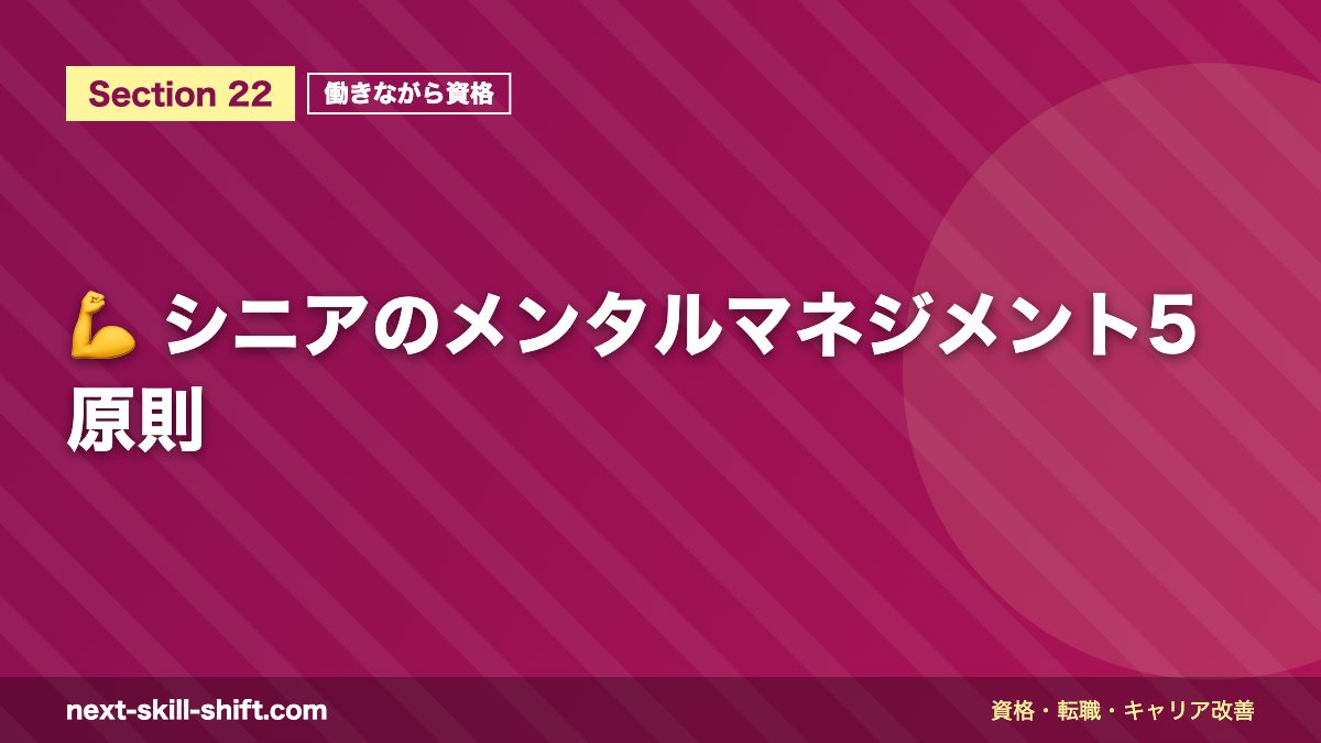💪 シニアのメンタルマネジメント5原則