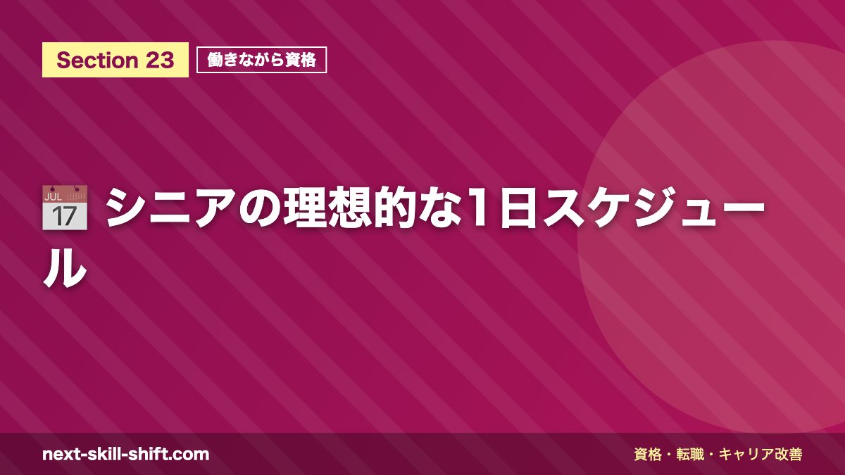 📅 シニアの理想的な1日スケジュール