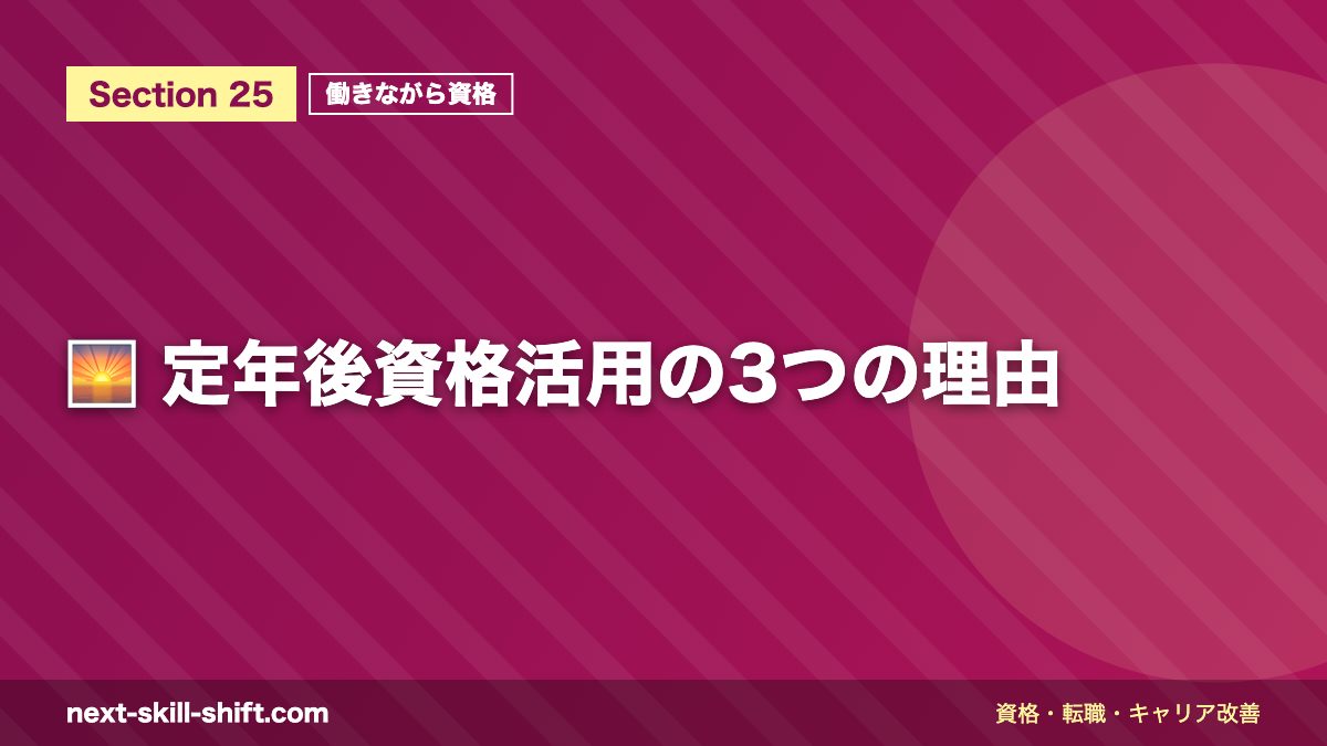 🌅 定年後資格活用の3つの理由