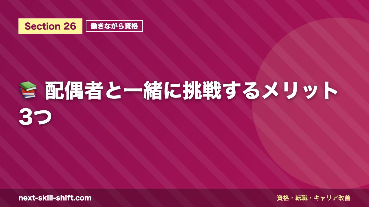 📚 配偶者と一緒に挑戦するメリット3つ