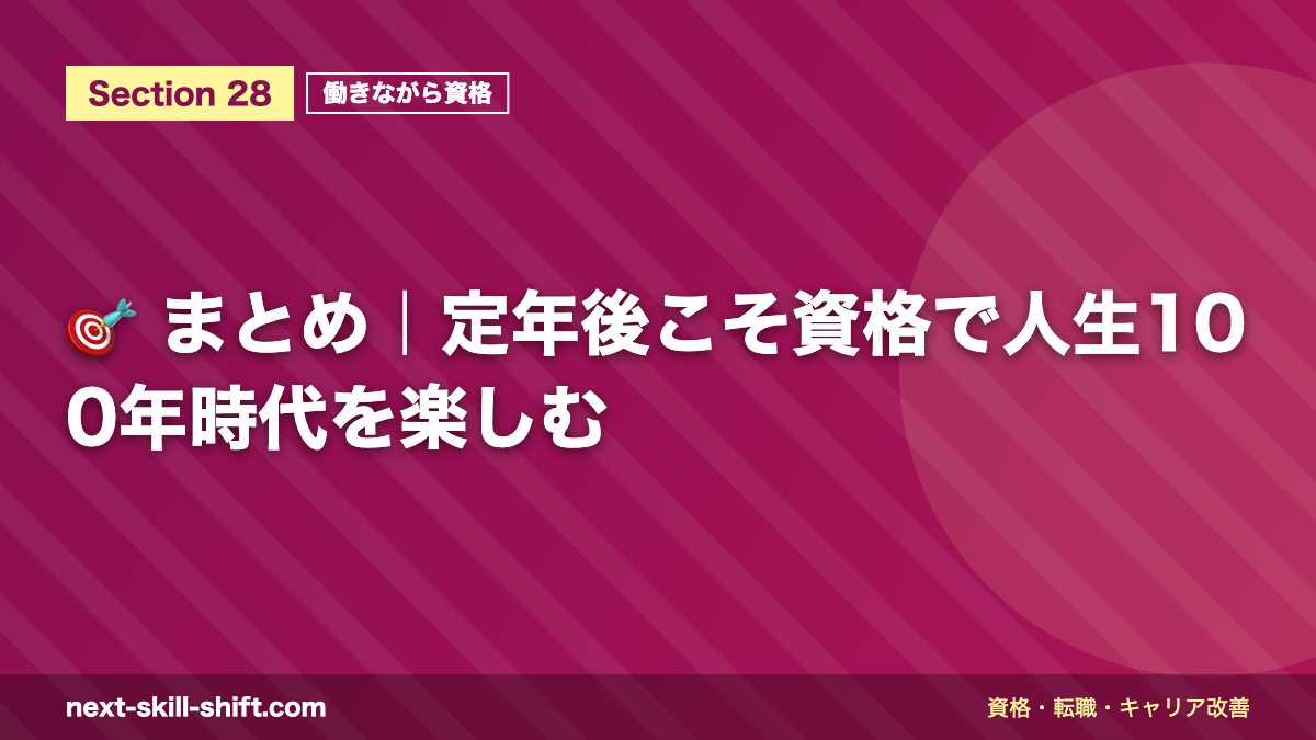 🎯 まとめ|定年後こそ資格で人生100年時代を楽しむ