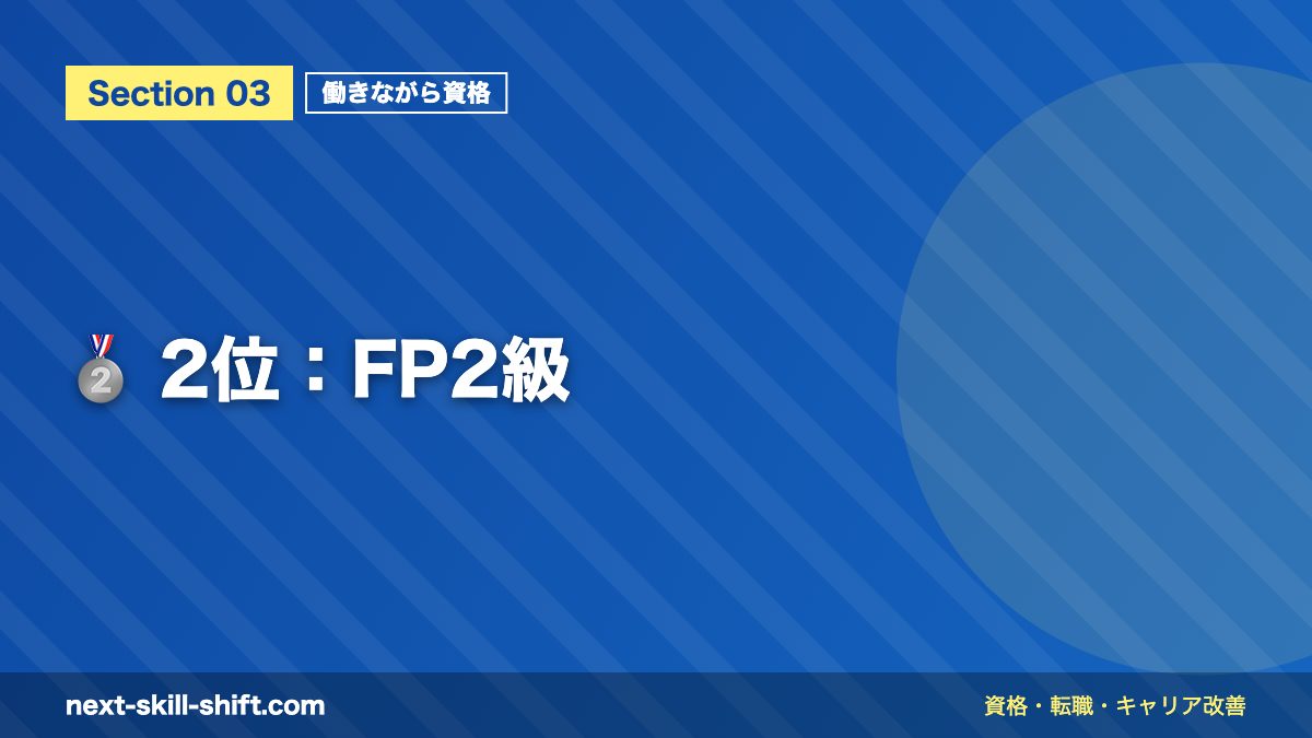 🥈 2位:FP2級
