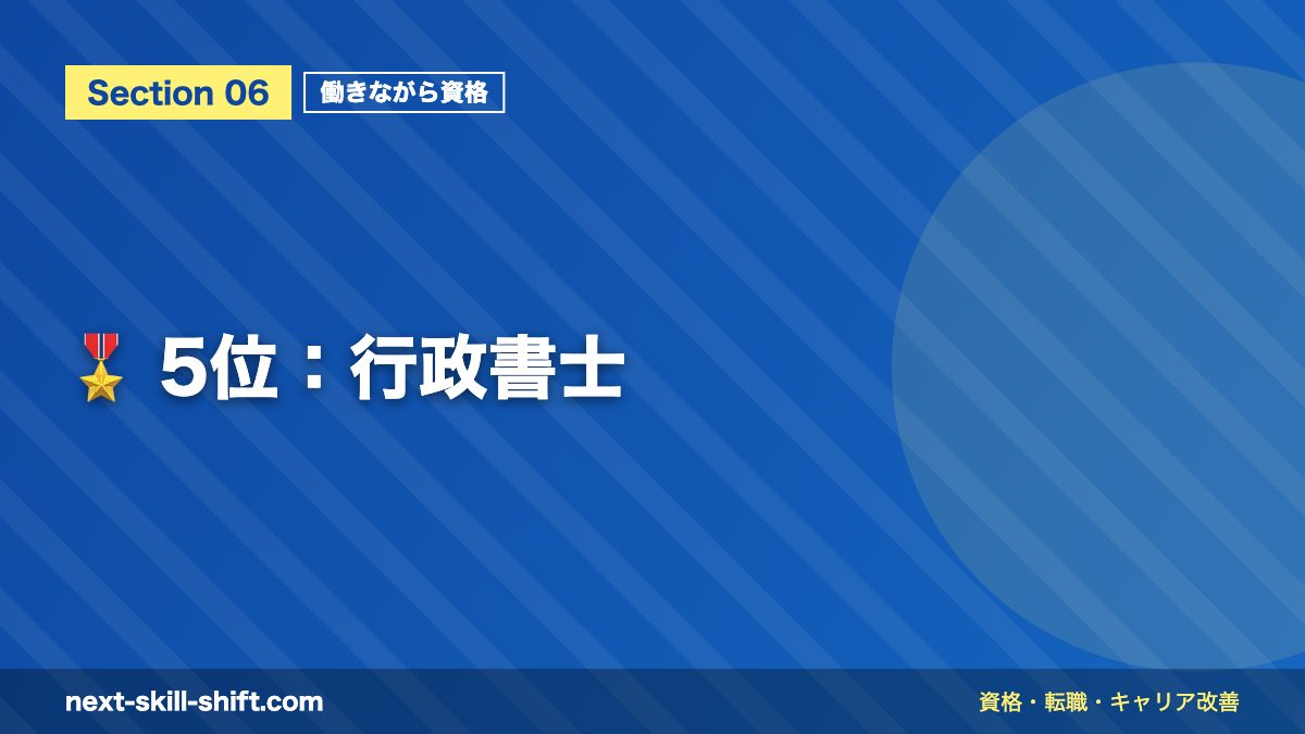 🎖️ 5位:行政書士