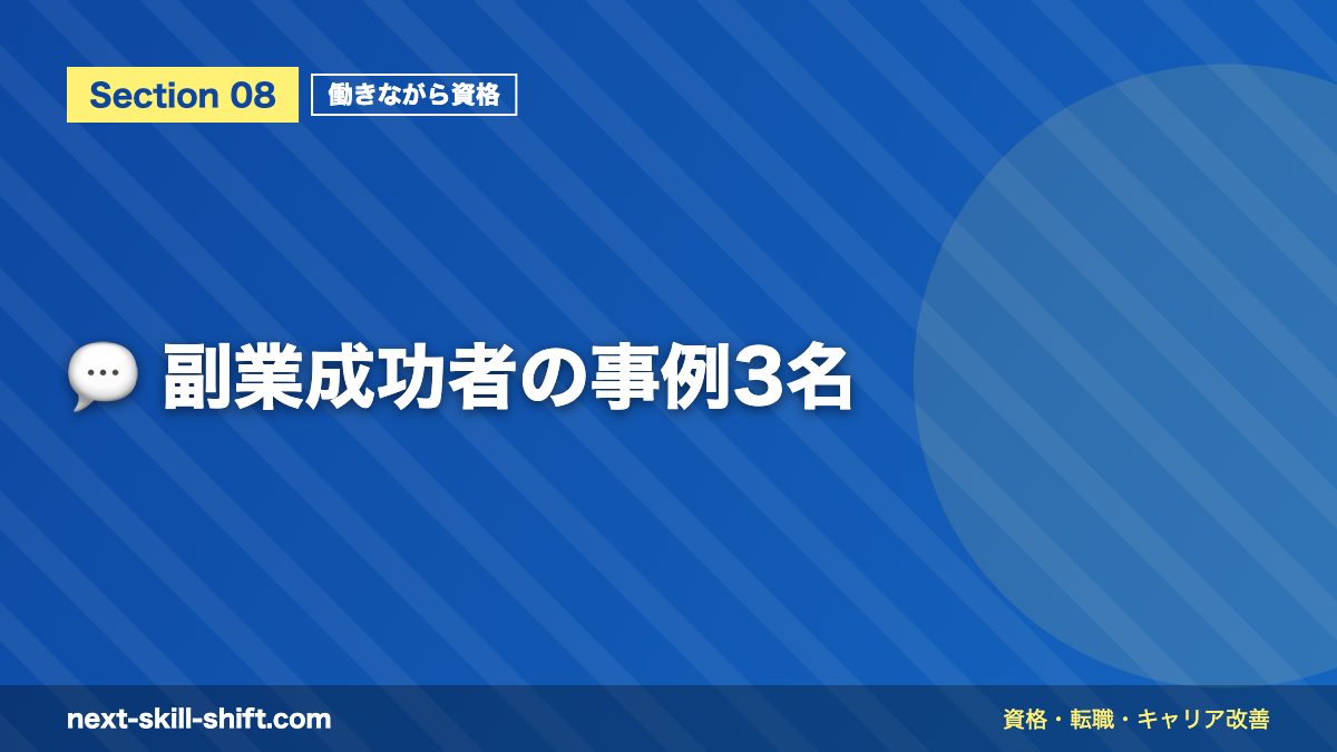 💬 副業成功者の事例3名