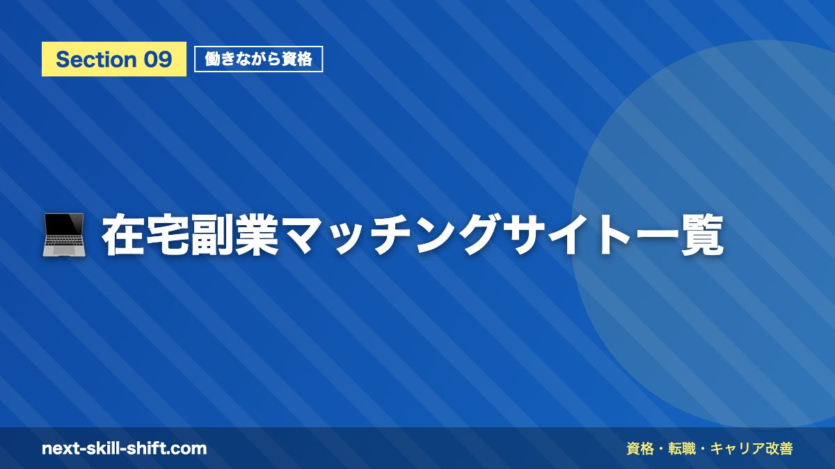 💻 在宅副業マッチングサイト一覧