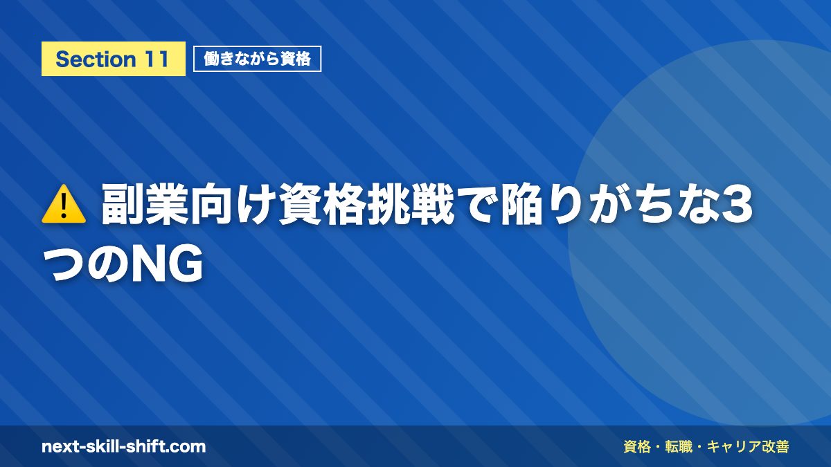 ⚠️ 副業向け資格挑戦で陥りがちな3つのNG