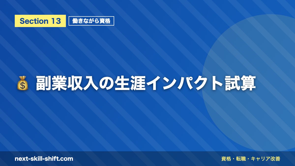 💰 副業収入の生涯インパクト試算