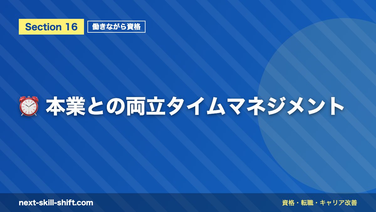 ⏰ 本業との両立タイムマネジメント
