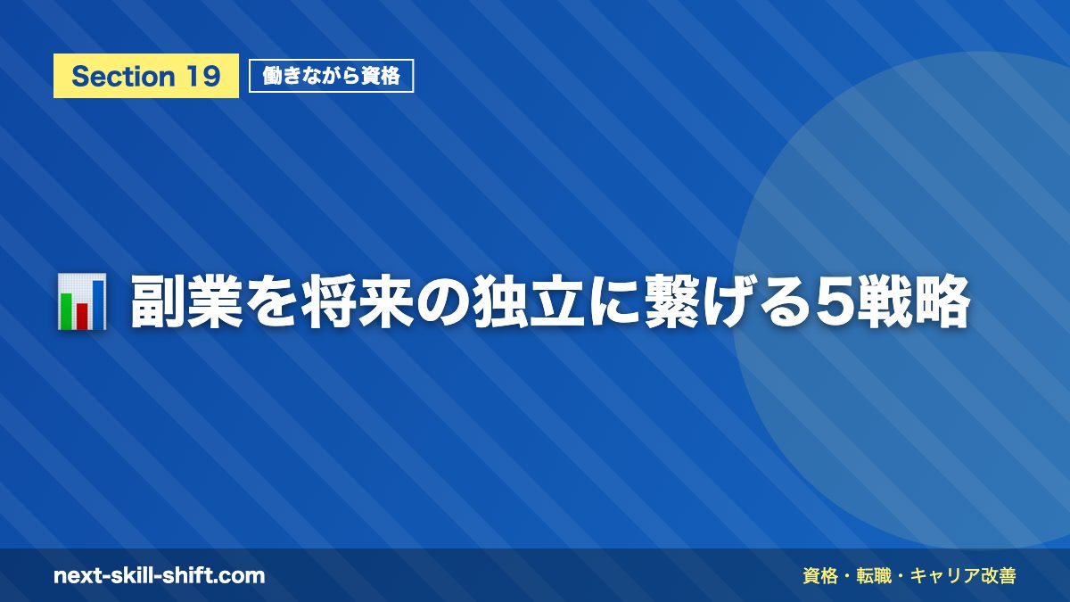📊 副業を将来の独立に繋げる5戦略